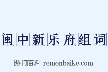 闽中新乐府组词是什么意思的图片
